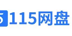 115网盘官方图标